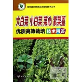 大白菜 小白菜 菜心 紫菜薹優質高效栽培技術問答