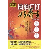 拍拍打打好養生