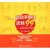 動動手指頭活到99：遠離痴呆的手指操