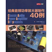經典音頻功率放大器制作40例
