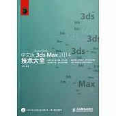 中文版3ds Max 2014技術大全
