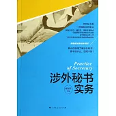 涉外秘書學實務