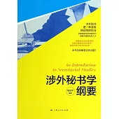 涉外秘書學綱要