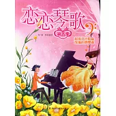 戀戀琴歌：超級流行歌曲改編的鋼琴曲.第五季