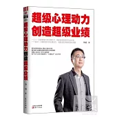 超級心理動力創造超級業績