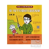 13~15個月嬰幼兒語言發展