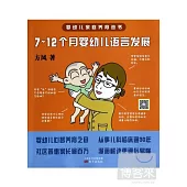 7~12個月嬰幼兒語言發展