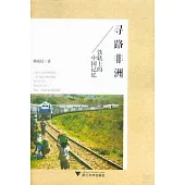 尋路非洲：鐵軌上的中國記憶