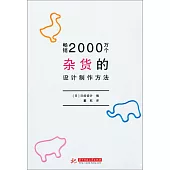 暢銷2000萬個雜貨的設計制作方法