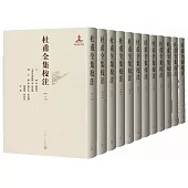 杜甫全集校注(全12冊)