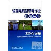 輸配電線路帶電作業圖解叢書：220kv分冊