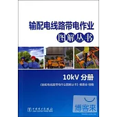 輸配電線路帶電作業圖解叢書：10kv分冊