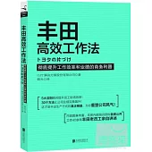 豐田高效工作法