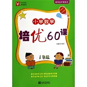 小學數學培優60課.1年級