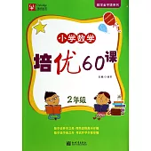 小學數學培優60課 2年級