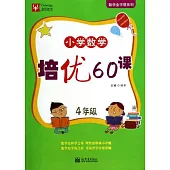 小學數學培優60課 4年級