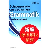 新編德語語法精要