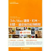 3ds Max建模·燈光·材質·渲染綜合實例教程