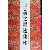 歷代書法名跡傳真大觀一：王羲之墨跡集珍