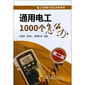 通用電工1000個怎麽辦(第二版)