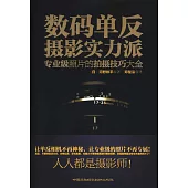 數碼單反攝影實力派：專業級照片的拍攝技巧大全