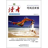 讀者：最受歡迎的文章集萃之吟風看世界