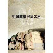 中國雕刻書法藝術