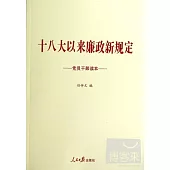 十八大以來廉政新規定：黨員干部讀本