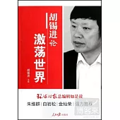 胡錫進論激盪世界