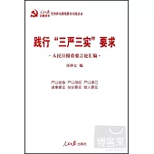 踐行三嚴三實要求：人民日報重要言論匯編