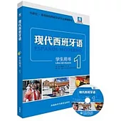 現代西班牙語學生用書.1