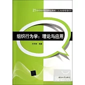 組織行為學：理論與應用