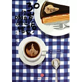 30歲后，給自己開家咖啡館