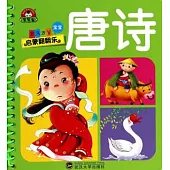 啟蒙翻翻書.唐詩