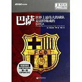 巴薩：世界上最偉大的球隊是這樣煉成的