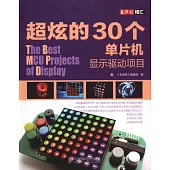 超炫的30個單片機顯示驅動項目