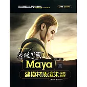 突破平面Maya建模材質渲染深度剖析