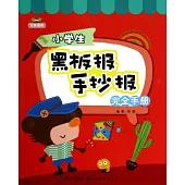 小學生黑板報手抄報完全手冊
