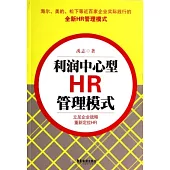 利潤中心型HR管理模式