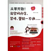 從零開始!淘寶網開店、裝修、營銷一本通：全彩視頻版