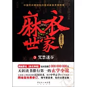 麻衣世家 3：咒禁迷谷