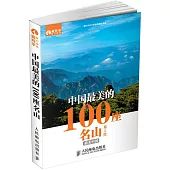 中國最美的100座名山(第2版)