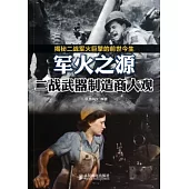 軍火之源：二戰武器制造商大觀