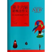 飛揚：第十六屆新概念作文90後獲獎者佳作B卷