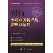 銀行公司業務新產品、新思路培訓