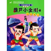 葫蘆小金剛1：妖霧重回