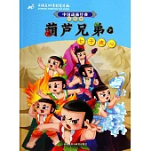 葫蘆兄弟7：七子連心