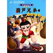 葫蘆兄弟1：神峰奇遇