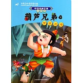 葫蘆兄弟2：夢窟迷境