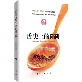 舌尖上的陷阱